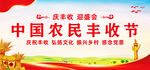 中国农民丰收节