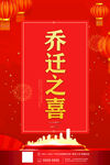 乔迁