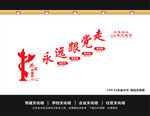 永远跟党走共筑中国梦