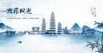 手绘太原海报
