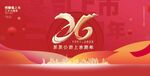 周年庆