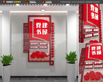 党建书屋文化墙