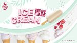 雪糕冰激凌海报