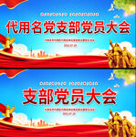 党建会议背景