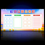 校园公示栏