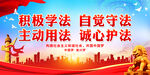 积极学法 自觉守法