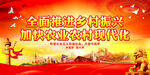 全面推进乡村振兴 