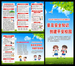 全国中小学生安全教育日三折页