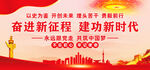 奋进新征程建功新时代