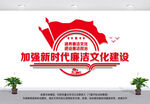 廉洁文化建设