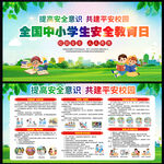 全国中小学生安全教育日