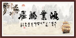 鸿业腾飞