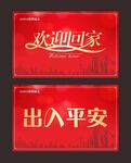 欢迎回家