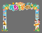 我们开学啦拱门