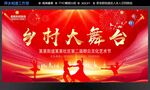 乡村大舞台