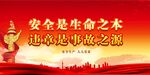 安全生产