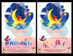 自闭症