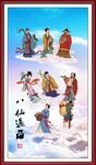  八仙过海