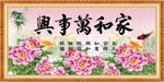 家和万事兴