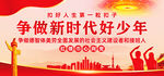 争做新时代好少年