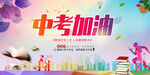 中考加油