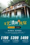 民宿海报