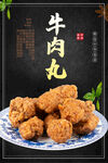 牛肉丸