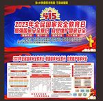 国家安全教育日宣传栏