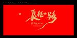 长征路