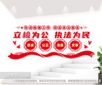 立检为公执法为民检察院文化墙