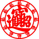 招财进宝 福禄 福字