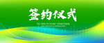 签约仪式
