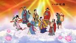 八仙过海