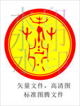 肖蕭氏图腾