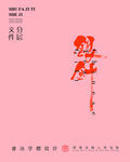 武夷岩茶书法字与配音PS分层文