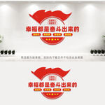 幸福都是奋斗出来的