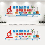 科学实验室文化墙