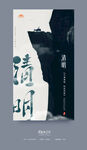 清明