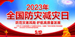 2023年全国防灾减灾日主题