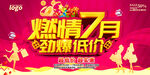 燃情7月劲爆低价购物活动广告