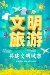 文明旅游公益海报
