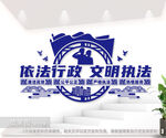 依法行政文明执法文化墙