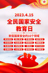 国家安全教育日海报
