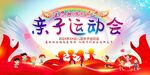 亲子运动会展板