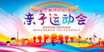 亲子运动会展板