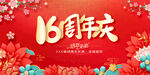 16周年庆