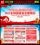2023年全民国家安全教育日