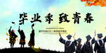 毕业季