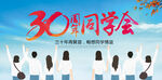 同学会