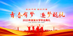 毕业典礼展板设计